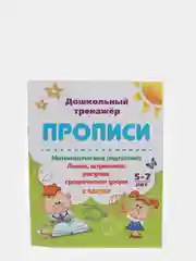 Прописи "Математическая подготовка 5-7 лет: линии, штриховки, рисунки, графические узоры
