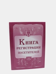 Книга регистрации посетителей