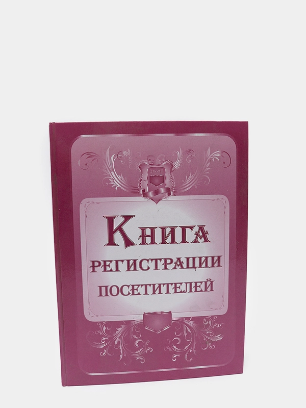 Книга регистрации посетителей
