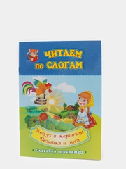 "Читаем по слогам. Петух и жерновцы. Девочка и лиса", слоговой тренажёр