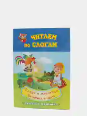 "Читаем по слогам. Петух и жерновцы. Девочка и лиса", слоговой тренажёр