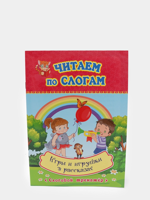 "Читаем по слогам. Игры и игрушки в рассказах", слоговой тренажёр