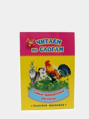 Читаем по слогам. Самые интересные рассказы: слоговой тренажер