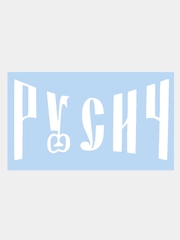 Наклейка на авто "РУСИЧ" 20х10см