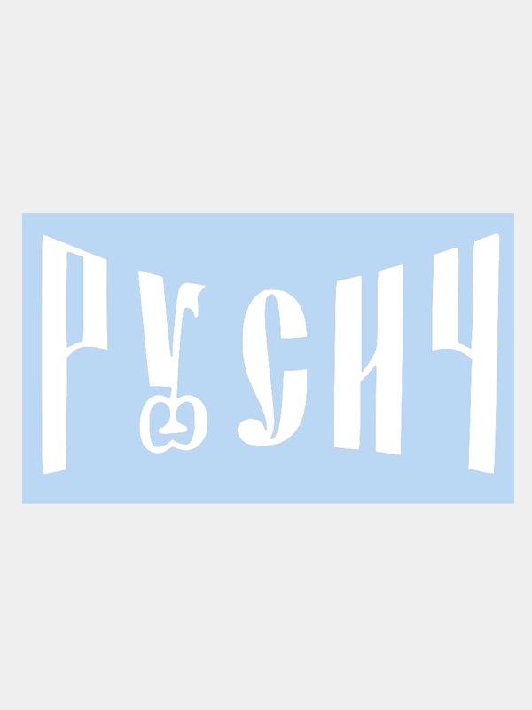 Наклейка на авто "РУСИЧ" 20х10см