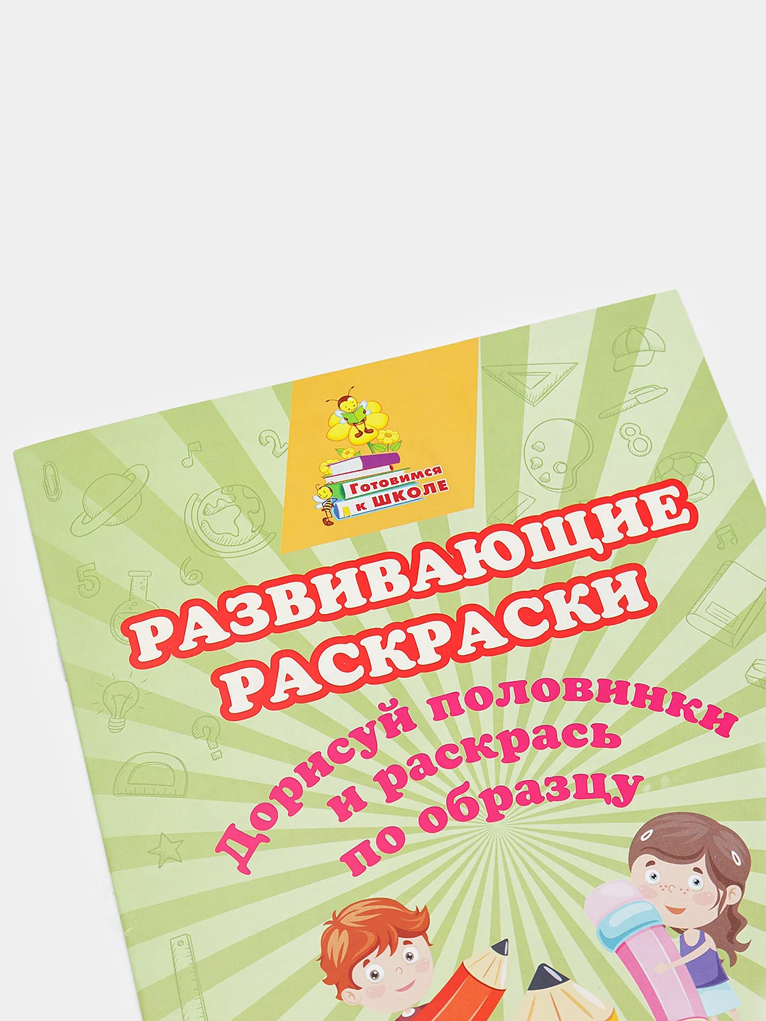 Развивающие раскраски. Дорисуй половинки и раскрась по образцу: развивающие задания