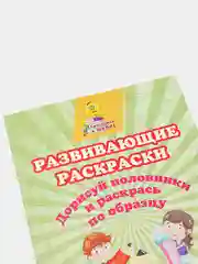 Развивающие раскраски. Дорисуй половинки и раскрась по образцу: развивающие задания