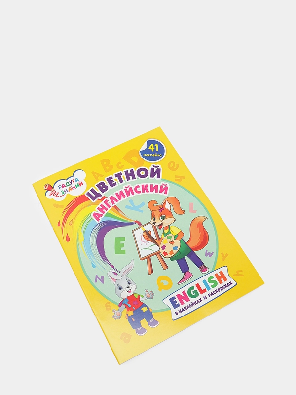 Цветной английский в наклейках и раскрасках