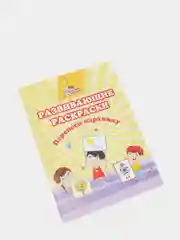 Развивающие раскраски. Перенеси картинку: сборник развивающих заданий