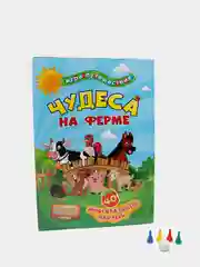 Книга-игра "Чудеса на ферме": 40 многоразовых наклеек