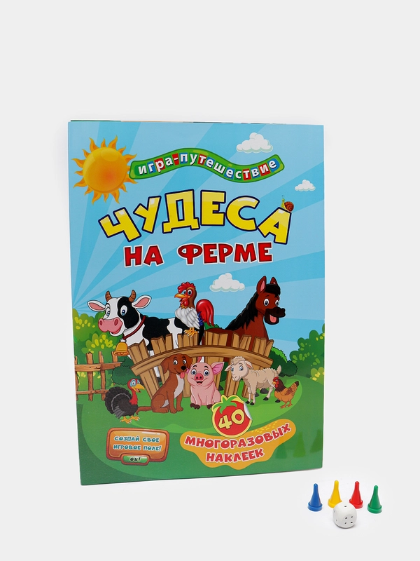 Книга-игра "Чудеса на ферме": 40 многоразовых наклеек