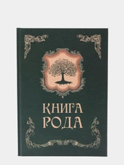 Книга рода