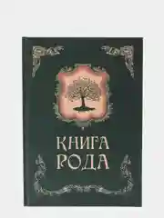 Книга рода