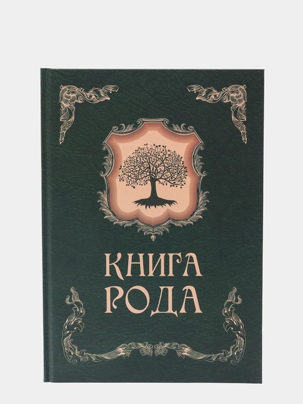 Книга рода
