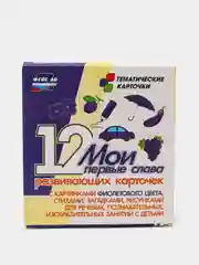 Мои первые слова, 12 карточек, с картинками фиолетового цвета, стихами, загадками
