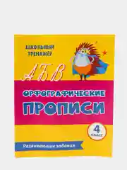 Орфографические прописи. Развивающие задания: 4 класс