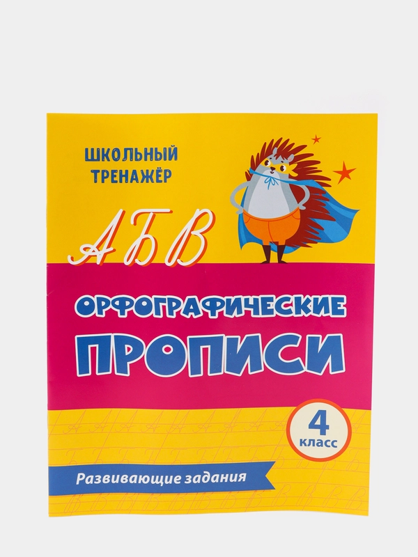 Орфографические прописи. Развивающие задания: 4 класс