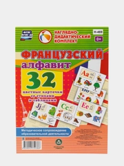 Французский алфавит,32 цветные карточки со стихами и таблицами, Методическое сопровождение