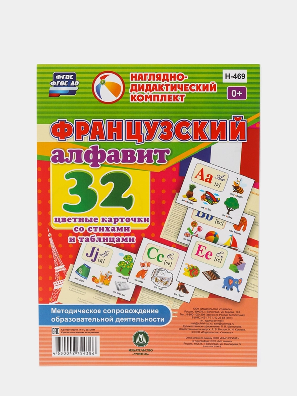 Французский алфавит,32 цветные карточки со стихами и таблицами, Методическое сопровождение