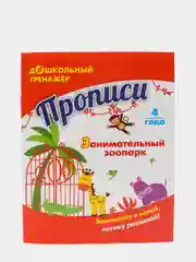 Прописи. Занимательный зоопарк: Занимайся и играй, логику развивай! Для детей 4 лет