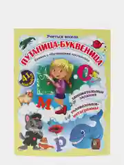 Путаница-буквеница. Книжка с обучающими наклейками: головоломки-метаграммы. 5-8 лет