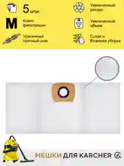 Мешки для пылесоса KARCHER WD3,MV3...одноразовые,синтетические,5шт