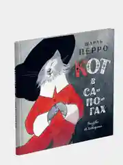 Книга "Кот в сапогах", Ш. Перро