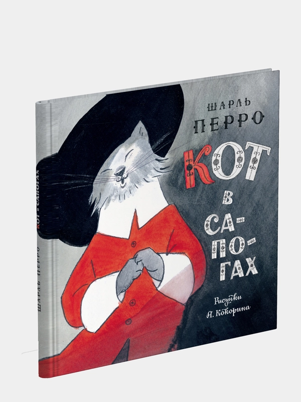 Книга "Кот в сапогах", Ш. Перро