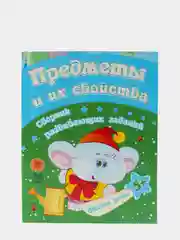 Предметы и их свойства: сборник развивающих заданий для детей от 5 лет