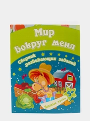 Мир вокруг меня: сборник развивающих заданий для детей от 5 лет