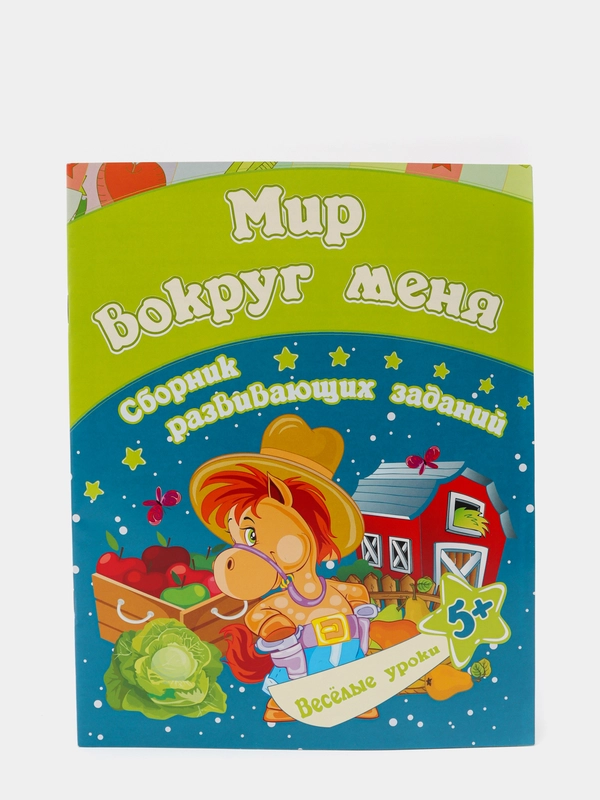 Мир вокруг меня: сборник развивающих заданий для детей от 5 лет