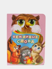 Вежливые слова. Литературно-художественное издание
