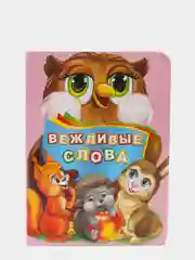 Вежливые слова. Литературно-художественное издание