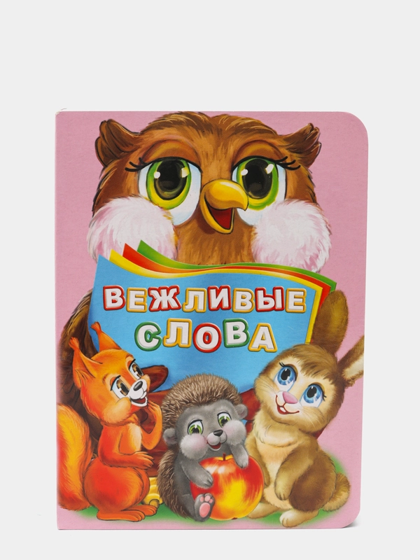 Вежливые слова. Литературно-художественное издание