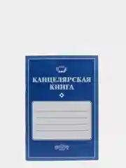 Канцелярская книга