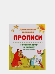Прописи. Готовим руку к письму по клеточкам. 6-7 лет