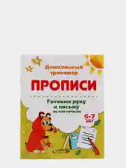 Прописи. Готовим руку к письму по клеточкам. 6-7 лет