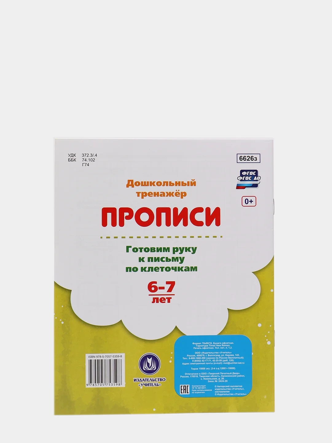 Прописи. Готовим руку к письму по клеточкам. 6-7 лет
