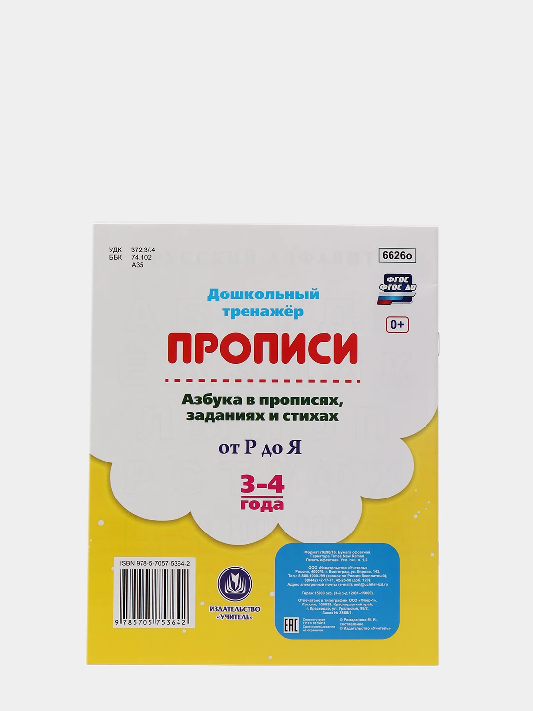 Азбука в прописях, заданиях и стихах. 3-4 года: Прописи от Р до Я.