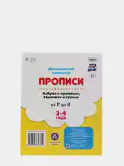Азбука в прописях, заданиях и стихах. 3-4 года: Прописи от Р до Я.