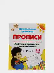 Азбука в прописях, заданиях и стихах. 3-4 года: Прописи от Р до Я.