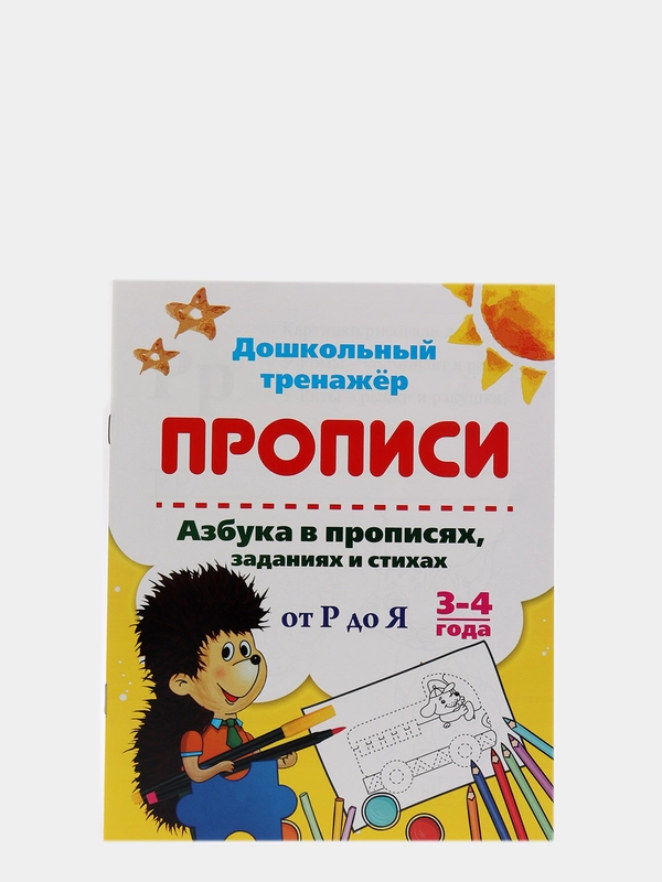 Азбука в прописях, заданиях и стихах. 3-4 года: Прописи от Р до Я.