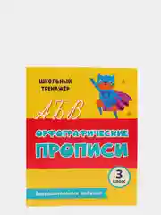 Орфографические прописи. Занимательные задания: 3 класс