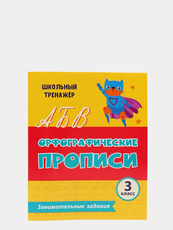 Орфографические прописи. Занимательные задания: 3 класс