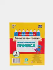 Орфографические прописи. Занимательные задания: 3 класс