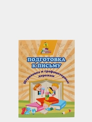 Подготовка к письму. Штриховка и графомоторные дорожки: сборник развивающих заданий