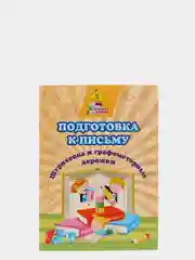 Подготовка к письму. Штриховка и графомоторные дорожки: сборник развивающих заданий