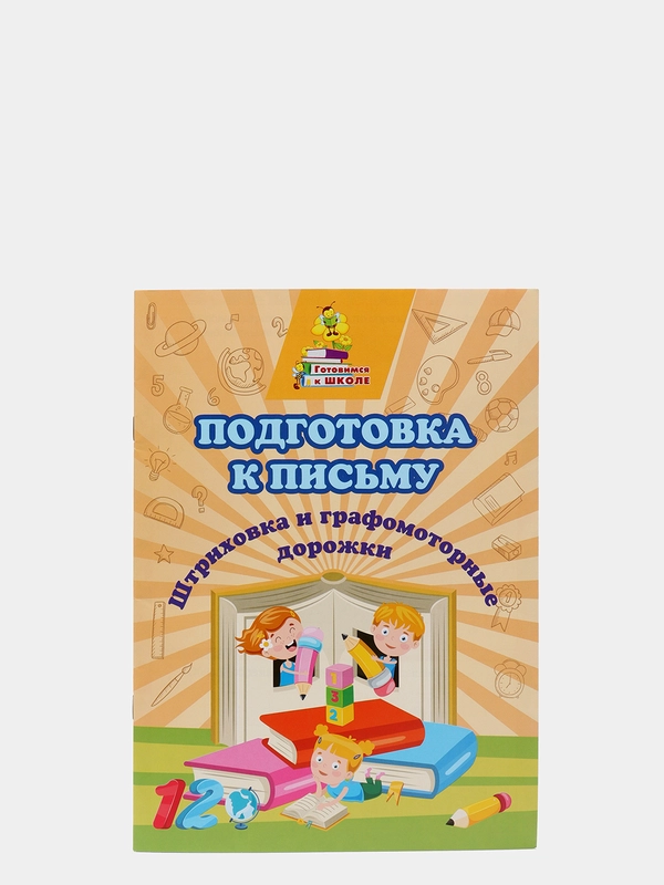 Подготовка к письму. Штриховка и графомоторные дорожки: сборник развивающих заданий