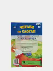 Читаем по слогам. Лиса и петух: слоговой тренажер