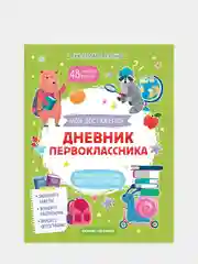 Дневник первоклассника. Анкеты, наклейки, развивающие занятия, Петренко Е
